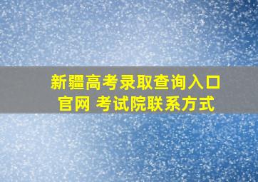 新疆高考录取查询入口官网 考试院联系方式